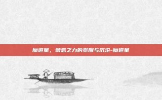 魔道星，禁忌之力的觉醒与沉沦-魔道星