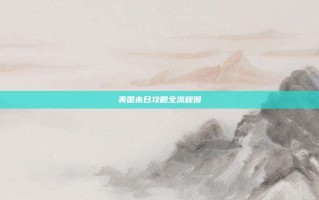 美国末日攻略全流程图