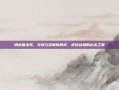 刚被兽出装，攻速与控制的博弈，逆袭战场的必杀之策