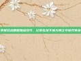掌握狂战刷图加点技巧，让你在地下城与勇士中游刃有余