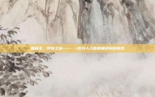 指环王，传奇之旅—— 一款引人入胜的角色扮演游戏