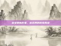 英女侠新形象，游戏界的传奇再续