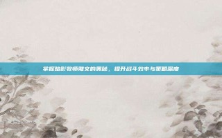 掌握暗影牧师雕文的奥秘，提升战斗效率与策略深度
