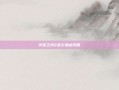 火炬之光2战士加点攻略