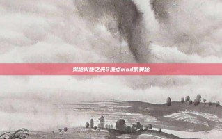 揭秘火炬之光2洗点mod的奥秘