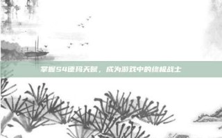 掌握S4德玛天赋，成为游戏中的终极战士