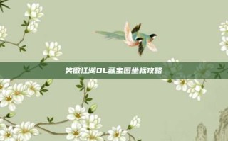 笑傲江湖OL藏宝图坐标攻略