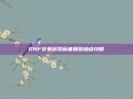 DNF女鬼剑契魔者刷图加点攻略