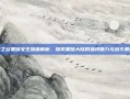 龙之谷黑暗女王深度解析，探索黑暗大陆的独特魅力与战斗策略