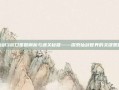 仙剑3窗口策略解析与通关秘籍——探索仙剑世界的关键策略