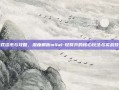 游戏资讯与攻略，深度解析m4a1-轻骑兵的核心玩法与实战技巧