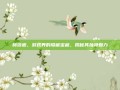 赫莎蜜，游戏界的隐藏宝藏，揭秘其独特魅力