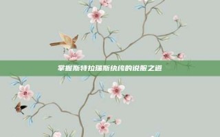 掌握斯特拉瑞斯纨绔的说服之道