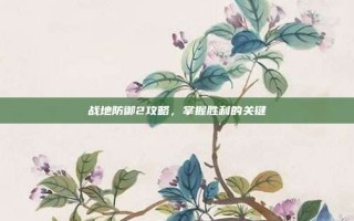 战地防御2攻略，掌握胜利的关键