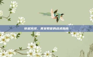穿越火线，美女教官的战术指南