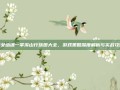 倩女幽魂一掌溪山行旅图大全，游戏策略深度解析与实战攻略