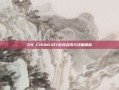 29 CHINAJOY游戏资讯与攻略解析