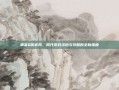 聊斋Q传官网，揭开游戏资讯与攻略的全新维度