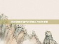 揭秘英雄联盟中的英雄扎克出装策略