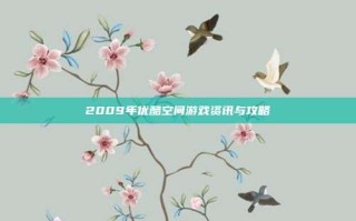 2009年优酷空间游戏资讯与攻略