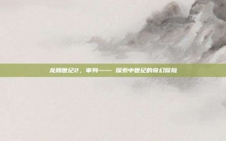 龙腾世纪2，审判—— 探索中世纪的奇幻冒险