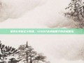 探索扎导版正义联盟，1280P高清画质下的终极体验