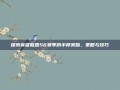 探索英雄联盟S6赛季的丰厚奖励，策略与技巧