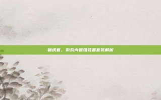 破虏套，游戏内最强装备套装解析
