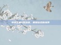哥特王朝4激活码，解锁游戏新境界