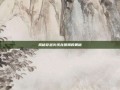 揭秘穿越火线龙图腾的奥秘