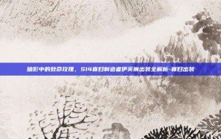 暗影中的致命玫瑰，S14寡妇制造者伊芙琳出装全解析-寡妇出装