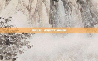 双修之道，探索整个门派的秘籍