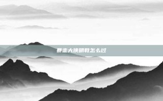 暴走大侠明教怎么过