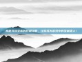 揭秘突袭宝库的终极攻略，让你成为游戏中的宝藏猎人！