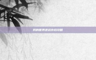 我的世界逆战存档攻略