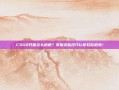 CSGO开箱怎么秒退？掌握这些技巧让你轻松避免！