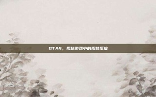 GTA4，揭秘游戏中的招妓系统