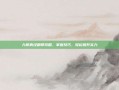 九阴真经刷邪攻略，掌握技巧，轻松提升实力