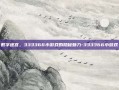 数字迷宫，333366小游戏的隐秘魅力-333366小游戏