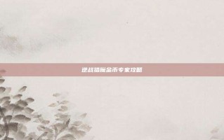 逆战猎魔金币专家攻略