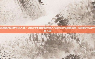天涯明月刀哪个区人多？2024年最新服务器人气排行榜与选服指南-天涯明月刀哪个区人多
