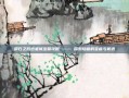 明日之后远星城宝箱攻略 —— 探索隐藏的宝藏与机遇