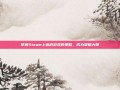 掌握Steam上幕府游戏的策略，成为策略大师