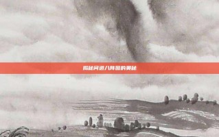 揭秘问道八阵图的奥秘