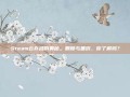 Steam云存档的奥秘，删除与备份，你了解吗？