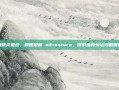 暗精灵遗迹，解锁隐藏 adventure，探索独特玩法攻略解析