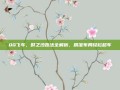 QQ飞车，时之沙跑法全解析，精准布局轻松超车