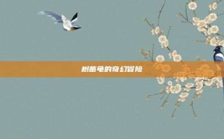 树苗龟的奇幻冒险