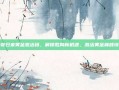 传奇归来黄金激活码，解锁胜局新机遇，激活黄金巅峰境界
