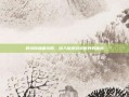 异域镇魂曲攻略，深入探索游戏世界的秘密